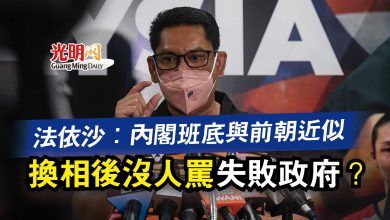 Photo of 法依沙：內閣班底與前朝近似  換相後沒人罵“失敗政府”？