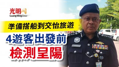 Photo of 準備搭船到交怡旅遊  4遊客出發前檢測呈陽