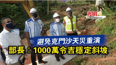 Photo of 避免克門沙天災重演  部長：1000萬令吉穩定斜坡