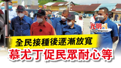Photo of 全民接種後逐漸放寬  慕尤丁促民眾耐心等