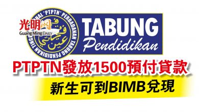 Photo of PTPTN發放1500預付貸款  新生可到BIMB兌現