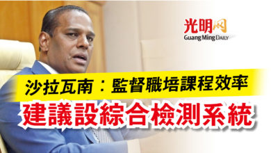 Photo of 沙拉瓦南:監督職培課程效率 建議設綜合檢測系統