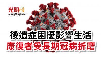 Photo of 後遺症困擾影響生活  康復者受長期冠病折磨