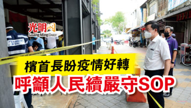 Photo of 檳首長盼疫情好轉  呼籲人民續嚴守SOP