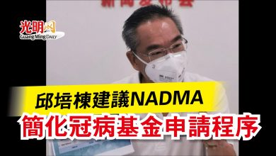 Photo of 邱培棟建議NADMA  簡化冠病基金申請程序