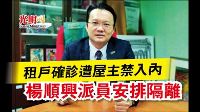 Photo of 租戶確診遭屋主禁入內 楊順興派員安排隔離