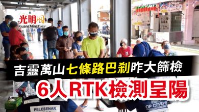 Photo of 吉靈萬山 七條路巴剎昨大篩檢 6人RTK檢測呈陽
