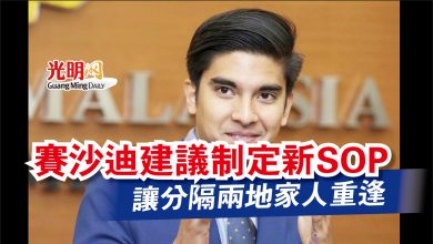 Photo of 讓分隔兩地家人重逢  賽沙迪建議制定新SOP