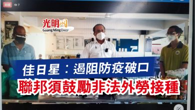 Photo of 佳日星：遏阻防疫破口  聯邦須鼓勵非法外勞接種