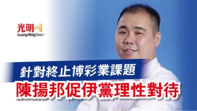 Photo of 針對終止博彩業課題 陳揚邦促伊黨理性對待