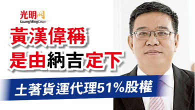 Photo of 土著貨運代理51%股權 黃漢偉稱是由納吉定下