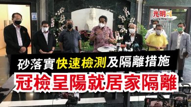 Photo of 砂落實快速檢測及隔離措施  冠檢呈陽就居家隔離