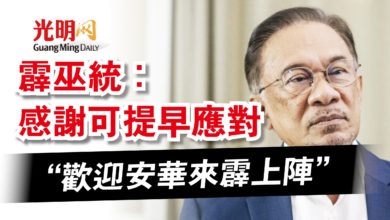 Photo of “歡迎安華來霹上陣”  霹巫統：感謝可提早應對