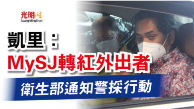 Photo of 凱里：MySJ轉紅外出者  衛生部通知警採行動