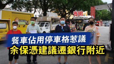 Photo of 餐車佔用停車格惹議  余保憑建議遷銀行附近