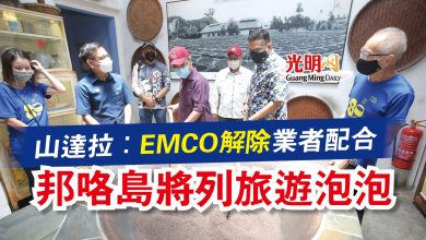 Photo of 山達拉：EMCO解除 業者配合  邦咯島將列旅遊泡泡