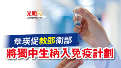 Photo of 章瑛促教部衛部  將獨中生納入免疫計劃