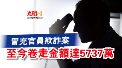 Photo of 冒充官員欺詐案  至今卷走金額達5737萬