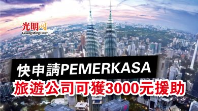 Photo of 快申請PEMERKASA  旅遊公司可獲3000元援助