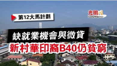 Photo of 【第12大馬計劃】缺就業機會與微貸  新村華印裔B40仍貧窮