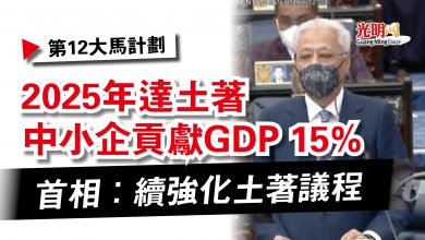 Photo of 【第12大馬計劃】首相：續強化土著議程  2025年達土著中小企貢獻GDP 15%