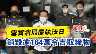 Photo of 雪貿消局慶執法日  銷毀逾164萬令吉取締物