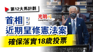 Photo of 【第12大馬計劃】確保落實18歲投票  首相：近期呈修憲法案