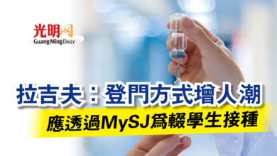 Photo of 拉吉夫：登門方式增人潮  應透過MySJ為輟學生接種