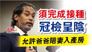 Photo of 允許爸爸陪妻入產房  須完成接種  冠檢呈陰