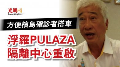 Photo of 方便檳島確診者搭車  浮羅PULAZA隔離中心重啟