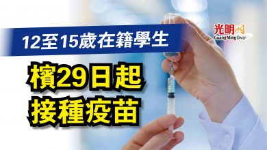 Photo of 12至15歲在籍學生  檳29日起接種疫苗