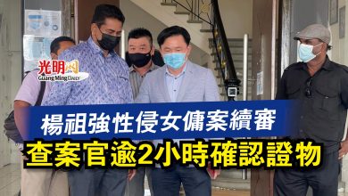 Photo of 楊祖強性侵女傭案續審  查案官逾2小時確認證物