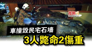 Photo of 車撞毀民宅石牆  3人斃命2傷重