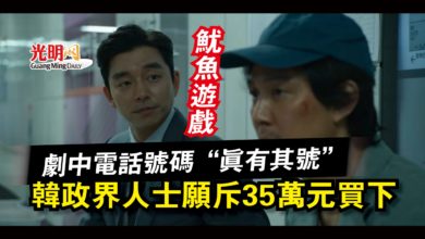 Photo of 魷魚遊戲：劇中電話號碼“真有其號”  韓政界人士願斥35萬元買下