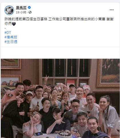 唐禹哲昨天生日發布臉書貼文被台灣網友灌爆