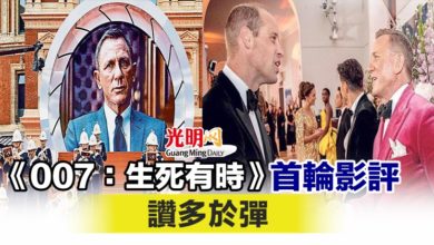 Photo of 《007：生死有時》首輪影評 讚多於彈