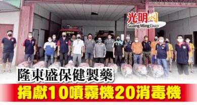 Photo of 隆東盛保健製藥 捐獻10噴霧機20消毒機