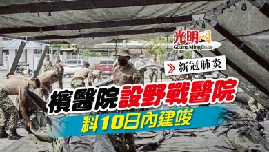 Photo of 【新冠肺炎】檳醫院設野戰醫院 料10日內建竣