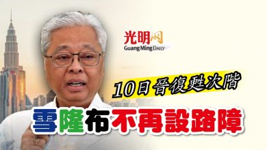 Photo of 10日晉復甦次階段 首相：雪隆布不再設路障