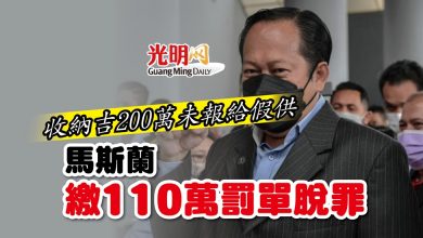 Photo of 收納吉200萬未報給假供 馬斯蘭繳110萬罰單脫罪