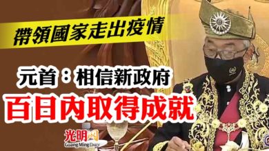 Photo of 【國會】帶領國家走出疫情 元首：相信新政府百日內取得成就