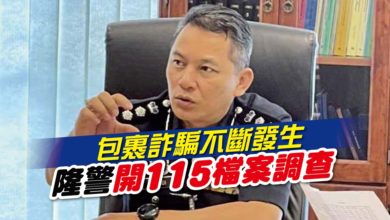 Photo of 包裹詐騙不斷發生 隆警開115檔案調查