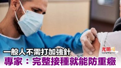 Photo of 一般人不需打加強針 專家：完整接種就能防重癥
