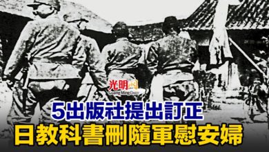 Photo of 5出版社提出訂正 日教科書刪隨軍慰安婦