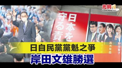 Photo of 日自民黨黨魁之爭 岸田文雄勝選