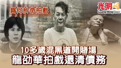 Photo of 【龍劭華猝逝】為何拚命拍戲？10多歲混黑道開賭場 龍劭華拍戲還清債務