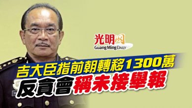 Photo of 吉大臣指前朝轉移1300萬 反貪會稱未接舉報
