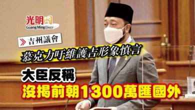 Photo of 【吉州議會】 慕克力吁維護吉形象慎言 大臣反稱沒揭前朝1300萬匯國外