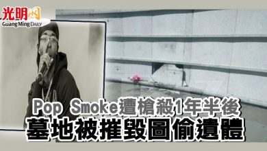 Photo of Pop Smoke遭槍殺1年半後 墓地被摧毀圖偷遺體