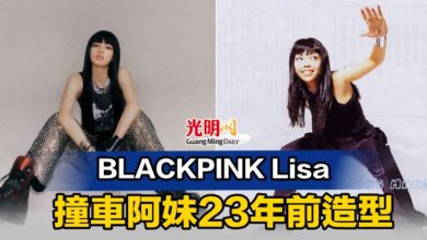 Photo of BLACKPINK Lisa撞車阿妹23年前造型